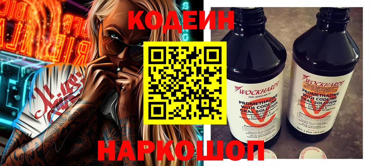 Кодеин Purple Drank Городец